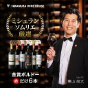 送料無料 第173弾 リアルワインガイドで最高評価A+獲得!金賞の中の金賞を厳選 タカムラ自慢の 金賞ボルドー 6本 赤ワイン セット (追加6本同梱可) 飲み...