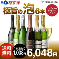 ワインセット ワインセット 本数別 6本ワインセット 1本1047円♪極旨の『泡セット』6本セット