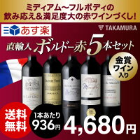 ワインセット ワインセット　本数別 ５本ワインセット 現地より直輸入！ボルドーワイン５本セット