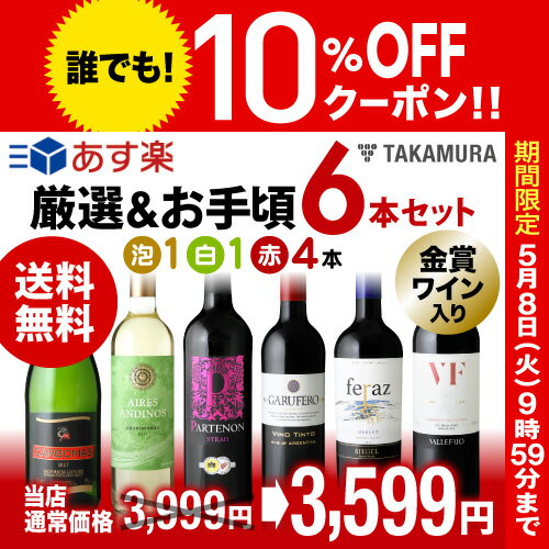 【送料無料】【第177弾】【シリーズ累計40万セット突破！】販売実績が物語る！味わいに妥協なしっ！！厳選＆お手頃 6本 ワイン セット（追加6本同梱可）（代引き・クール便別途）[T][H]