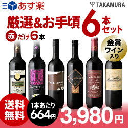 【送料無料】販売実績が物語るっ!味わいに妥協なしっ!!厳選&お手頃6本赤だけセット(追加6本まで同梱可・送料無料)(代引き手数料・クール便は別途費用が掛かります)