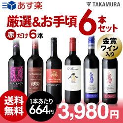 【送料無料】販売実績が物語るっ!味わいに妥協なしっ!!厳選&お手頃6本赤だけセット(追加6本まで同梱可・送料無料)(代引き手数料・クール便は別途費用が掛かります)
