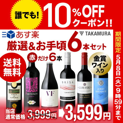 【送料無料】【第101弾】【シリーズ累計39万9千セット突破！】販売実績が物語るっ！味わいに妥協なし！厳選＆お手頃 6本 赤ワイン セット（追加6本同梱可）（代引き・クール便別途）[T][H]