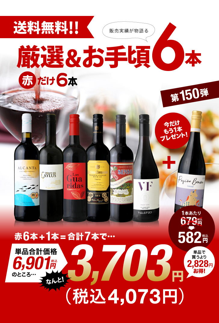 【最大5000円OFFクーポン配布中】ワインセット 赤 送料無料 第150弾 ★プラス1★ 厳選＆お手頃 赤ワイン 6本+1本 セット 販売実績が物語るっ！味わいに妥協なし！初心者の方にもオススメ！(追加5本同梱可)| 飲み比べ ワイン デイリーワイン [T]