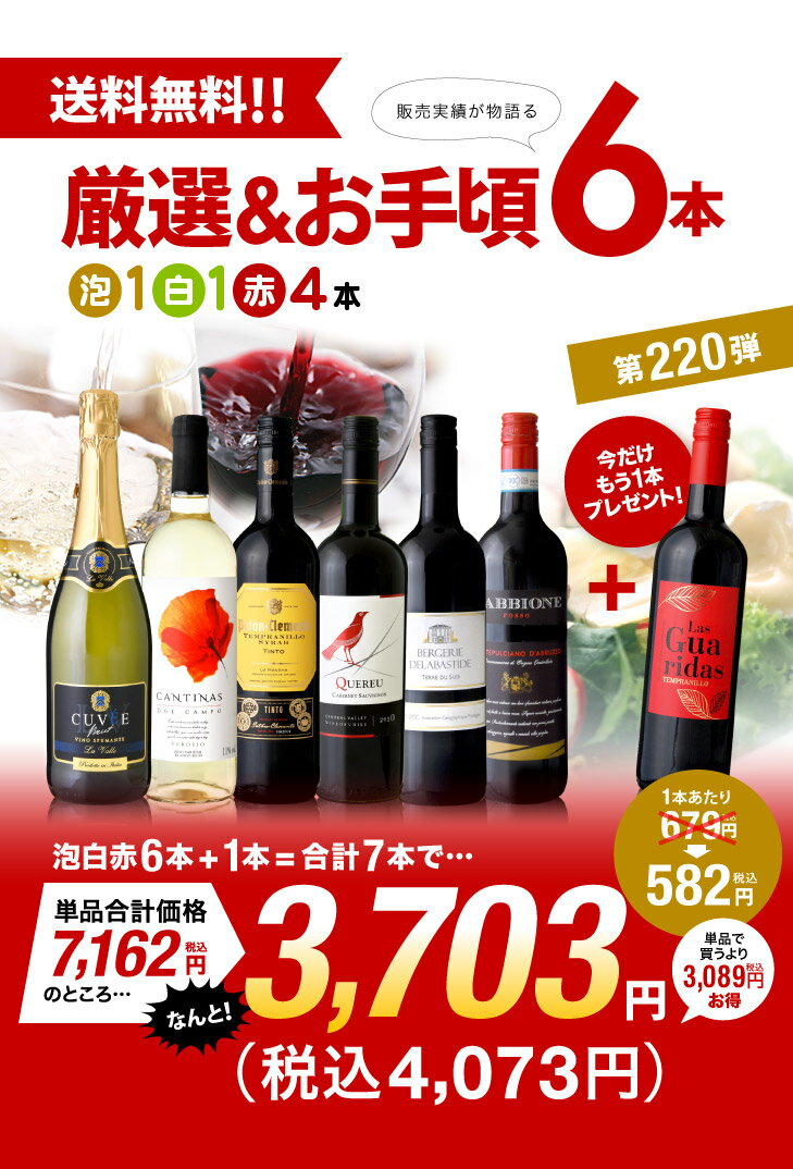 【最大5000円OFFクーポン配布中】ワインセット 赤白 泡 送料無料 第220弾 ★プラス1★ 厳選＆お手頃 6本＋1本 セット販売実績が物語る！味わいに妥協なしっ！！初心者の方にもオススメ！(追加5本同梱可)| 飲み比べ ワイン スパークリング デイリーワイン [T]