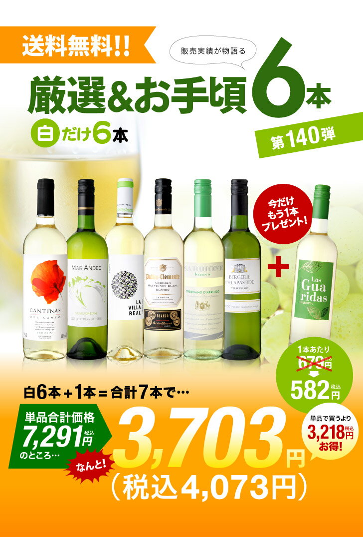 【最大5,000円OFFクーポン配布中！】 ワインセット 白 送料無料 第140弾 ★プラス1★ 厳選＆お手頃 白ワイン 6本+1本 セット 販売実績が物語るっ！味わいに妥協なし！初心者の方にもオススメ！(追加5本同梱可)| 飲み比べ ワイン デイリーワイン [T]