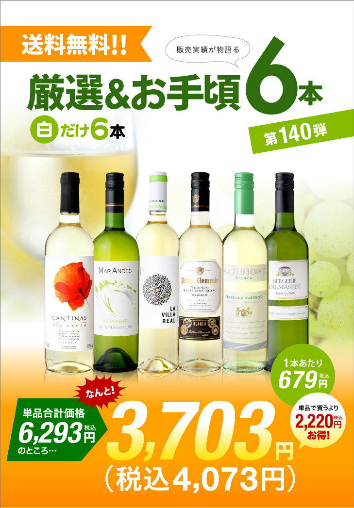 ワインセット 白 送料無料 第140弾 厳選＆お手頃 白ワイン 6本 セット 販売実績が物語るっ！味わいに妥協なし！初心者の方にもオススメ！(追加6本同梱可)| 飲み比べ ワイン デイリーワイン [T]
