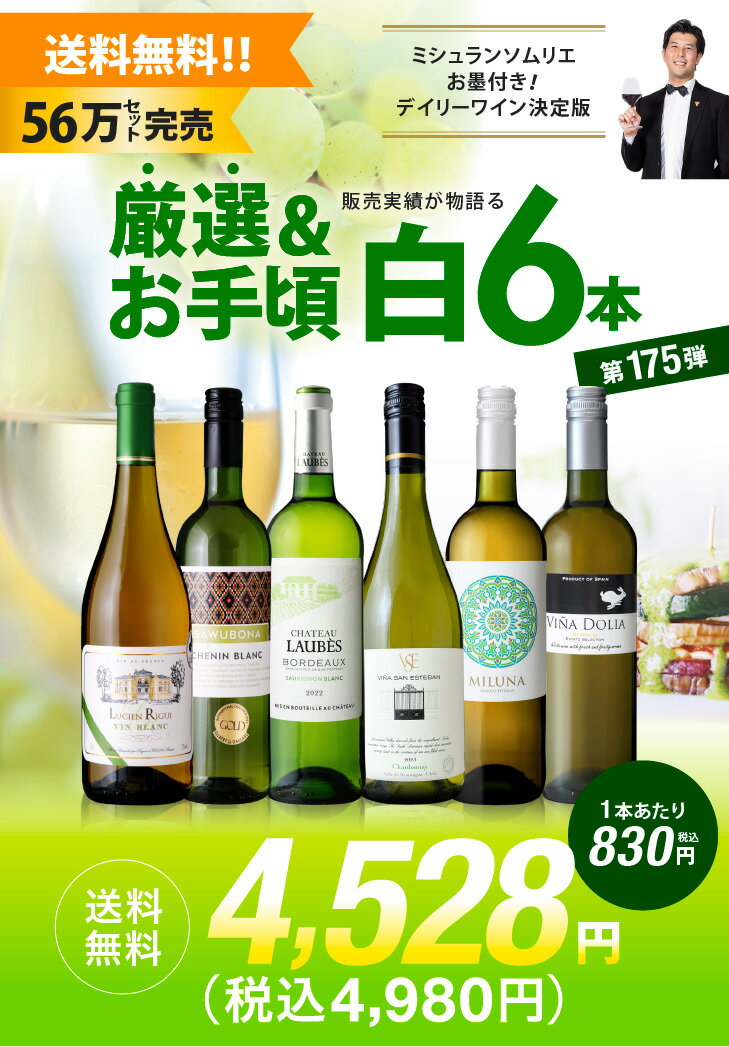 送料無料 第175弾 厳選＆お手頃 6本 白ワイン セット 販売実績が物語る！味わいに妥協なし！初心者の方にもオススメ！(追加6本同梱可) 飲み比べ ワインセット [T] 2