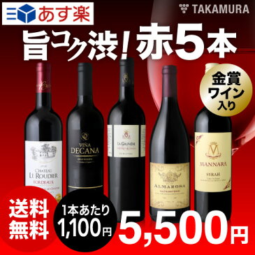 【送料無料】【第75弾】赤ワイン派に朗報！1本あたり1100円で価格以上の満足度！飲み応えが自慢の旨・コク・渋♪フルボディ尽くし5本　赤ワインセット（追加7本同梱可）（代引き・クール便別途）[T][H]