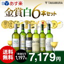 【送料無料】【第10弾】待望の白だけセットが誕生!なんと!6本で金賞11個も獲得!タカムラ・スタッフ厳選!!自慢の金賞ボルドー6本 白ワインセット(追加6本同梱...
