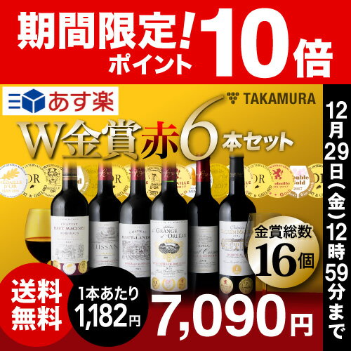 【送料無料】【第138弾】更にグレードアップ！なんと、ダブル＆トリプル金賞づくし♪タカムラ・スタッフ厳選！！自慢の金賞ボルドー6本 赤ワイン セット（追加6本同梱可）（代引き・クール便別途）[A][T][H]