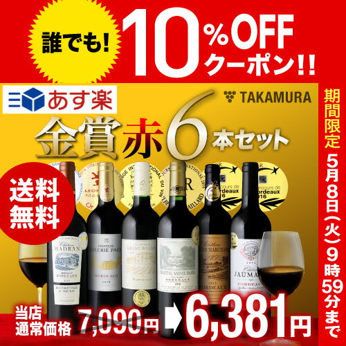 【送料無料】【第139弾】タカムラ・スタッフ厳選！！自慢の金賞ボルドー6本 赤ワイン セット（追加6本同梱可）（代引き・クール便別途）[A][T][H]