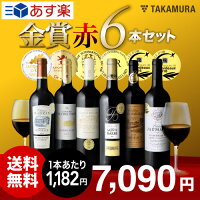 ワインセット ワインセット 本数別 6本ワインセット 「タカムラ・スタッフが選んだ」金賞ワイン6本セット