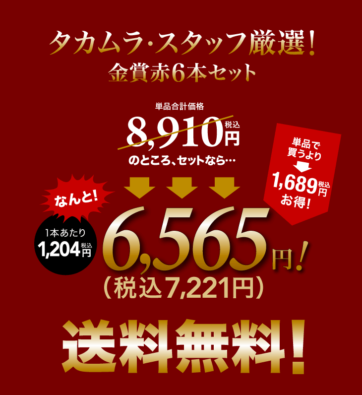 【最大5000円OFFクーポン配布中】【20%OFF】 ワインセット 赤 送料無料 第157弾 タカムラ スタッフ厳選！自慢の金賞ボルドー6本 赤ワイン セット(追加6本同梱可) | 飲み比べ ワイン[T]