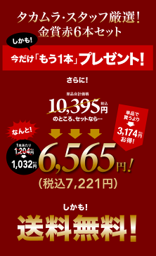 【最大5,000円OFFクーポン配布中】 ワインセット 赤 送料無料 第157弾 ★プラス1★ タカムラ スタッフ厳選！自慢の金賞ボルドー6本+1本 赤ワイン セット(追加5本同梱可) | 飲み比べ ワイン[T]