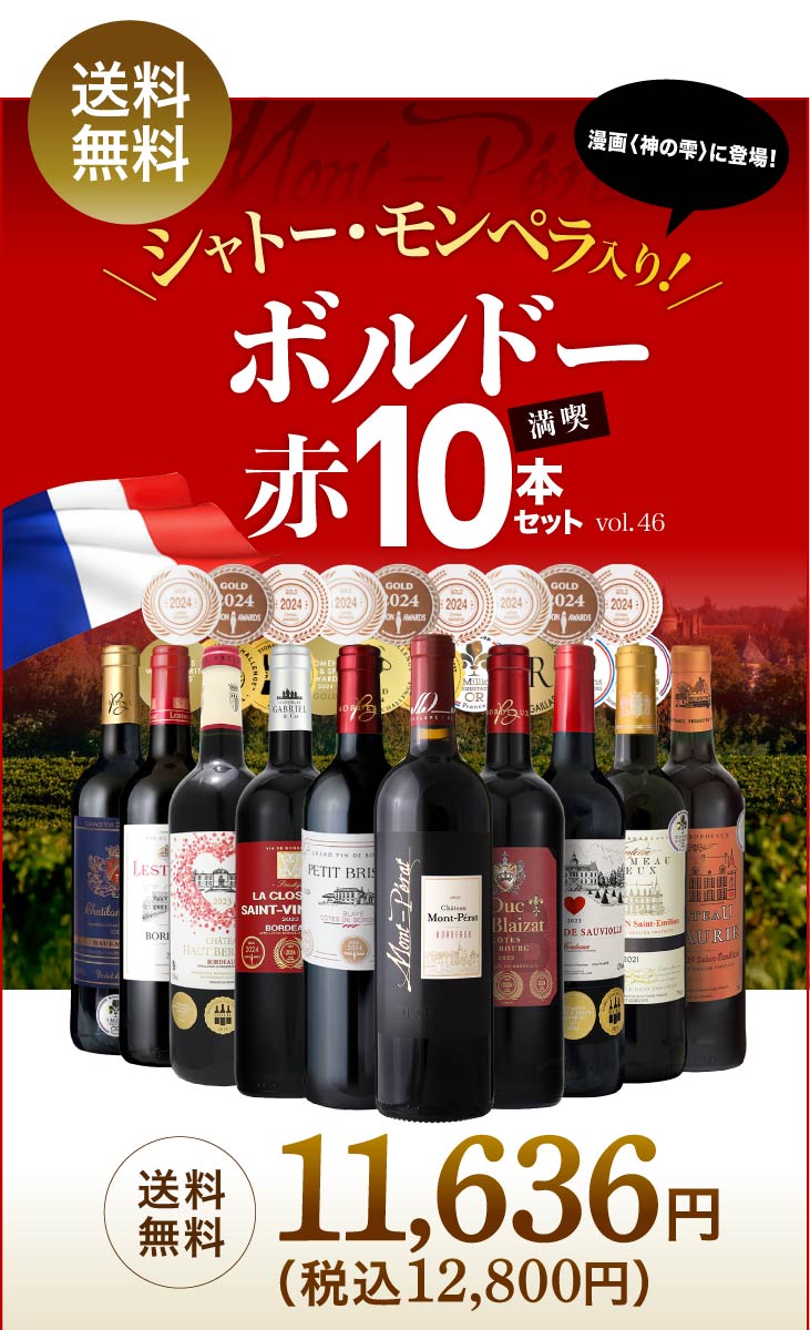 【店内買回りでP最大10倍】要エントリー(9/11 1:59迄) 送料無料 第46弾 金賞＋シャトー モンペラ入り！ボルドー満喫 10本 赤ワイン セット (追加2本同梱可) 飲み比べ ギフト ワインセット 金賞 フランス ボルドー [T] wine-takamura-10348227 タカムラ ワイン ハウス サンプル画像2