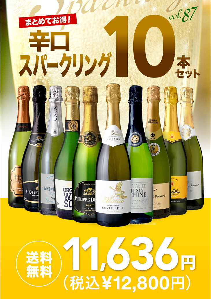 送料無料 第87弾 金賞入り！ 超お値打ち 10本 辛口 スパークリングワイン セット (追加2本同梱可) 飲み比べ デイリーワイン ワインセット 泡 [T] wine-takamura-10288317 タカムラ ワイン ハウス サンプル画像2