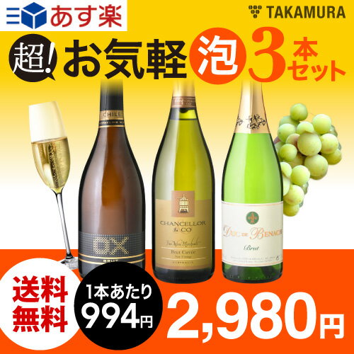 【送料無料】【第2弾】家飲みを応援♪お客様の声から生まれた！超！お気軽3本　辛口スパークリング　ワインセット（泡白3本）（追加9本同梱可）（代引き・クール便別途）[T][H]