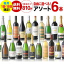 【最大3000円OFFクーポン配布中】ワインセット 送料無料 組み合わせ自由自在！ 好きなワインを自由に選べる アソート 6本 オリジナルワインセット (追加6本同梱可)| 飲み比べ ワイン スパークリング デイリーワイン