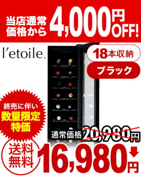 【送料無料】レトワール・ワインクーラー(l'etoile winecooler)ブラック・18本用（WCE-18B）※配送は佐川便のみ（代引不可地域あり）※同梱、ラッピング、のし不可【ワインセラー】【家庭用】【18本収納】