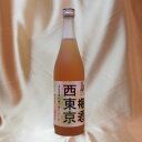 【全品最大P10倍★本日限り】　西東京梅酒720ml ギフト リキュール 果実酒 贈り物 人気 土産 東京土産 吉田類 梅酒 酒場放浪記 梅酒　ギフト 母の日 金賞 750ML おすすめ