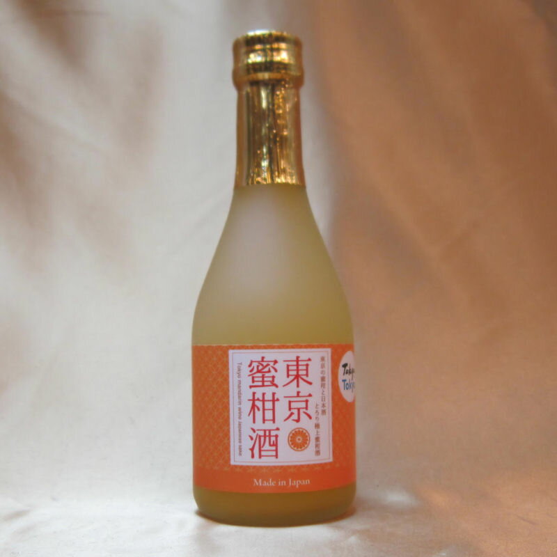 【全品P2倍★本日限り】東京土産　東京蜜柑酒 【300ml】 wine ワイン ギフト バレンタイン 750ML おすすめ