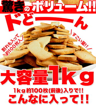 よりどり2個で送料無料| 業界最安値に挑戦！【訳あり】固焼き☆豆乳おからクッキープレーン約100枚1kg≪常温≫ 「ロカボ」「福袋」「豆乳クッキー」ダイエット食品/低カロリー食品/スイーツ/食物繊維/おから/豆乳/クッキー/おやつ