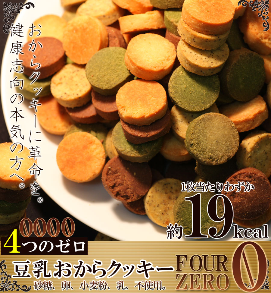 おからクッキーに革命☆【訳あり】豆乳おからクッキーFour Zero(4種)1kg　ダイエット食品