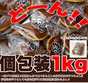 しっとり柔らか☆粒あんたっぷり♪【訳あり】もっちりミニどら焼きどっさり1kg!!≪常温≫