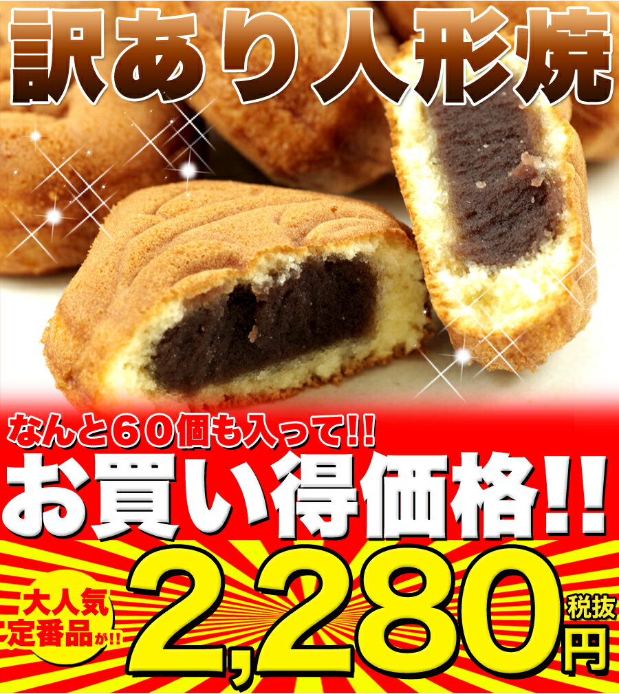 【訳あり】人形焼どっさり60個（20個入り×3袋）≪常温≫