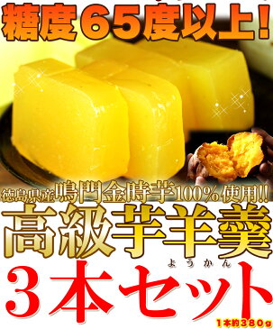 よりどり2個で送料無料|【鳴門金時芋100%使用】高級芋ようかん3本セット≪常温≫