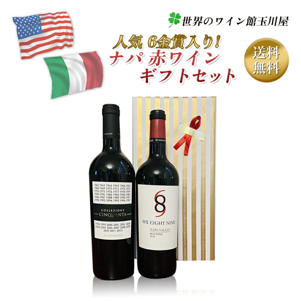 イタリアワイン 【全品P2倍★本日限り】　　ワイン ギフト【送料無料】ギフトBOX付き ワインギフト 金賞入り!!　ワインギフト カリフォルニア・イタリアワイン　ギフト 母の日 金賞 750ML おすすめ