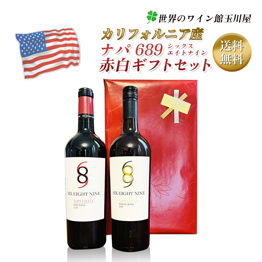 シックス・エイト・ナイン ナパ・ヴァレー レッド750ml ＆シックス・エイト・ナイン ナパ・ヴァレー ホワイト750ml の2本ギフトセット ワイナリー名 689 Cellars シックス・エイト・ナイン セラーズ ワイン名 Six Eight Nine Napa Valley Red Wine シックス・エイト・ナイン ナパ・ヴァレー レッド ヴィンテージ 2020 容量 / 入数 750ml 原産国 アメリカ 地　方 カリフォルニア 地　区 ノース・コースト 村 品質分類・原産地呼称 ナパ・ヴァレーA.V.A. 格　付 品種 ジンファンデル 39%/カベルネ・ソーヴィニヨン 28%/メルロー 26%/シラー 5%/プティット・シラー 2% 醸造・熟成 熟成：75％はフレンチオーク樽（新樽35％/225L）、25％はステンレスタンクで10カ月、その後瓶熟7カ月 平均年間生産量 125,000本 ALC度数 13.50 % キャップ仕様 コルク 種類 赤ワイン 色 赤 味わい フルボディ 飲み頃温度 16℃ コメント 赤系果実が溢れんばかりに広がり、ブラックチェリーやワイルドベリー、リコリス等も層を成します。ソフトで甘いタンニンとスモークしたスパイス香を持つセクシーなフィニッシュが特徴。 生産者名 689 Cellars シックス・エイト・ナイン セラーズ 商品名 Six Eight Nine Napa Valley White Wine シックス・エイト・ナイン ナパ・ヴァレー ホワイト ヴィンテージ2019/2020 容量 x750ml 原産国アメリカ 地方・地区カリフォルニア ノース・コースト 品質分類・原産地呼称ナパ・ヴァレーA.V.A. 格付 品種シャルドネ 58%/ソーヴィニヨン・ブラン 39%/セミヨン 3% 醗酵ステンレスタンク、一部オーク樽 MLF無し 熟成15%はフレンチオーク樽熟成 8カ月(新樽20%) 平均年間生産量 ALC度数13％ キャップ仕様スクリューキャップ 種類スティルワイン 色白 味わい辛口 飲み頃温度10℃ ボトルサイズ(幅/高さ/奥行) 81 x 305 x 81 mm コメント・評価情報 コメント白い花のような香りがネクターや柑橘類、オレンジの花のアロマとともに広がります。青リンゴ、レモンなど清々しい果実味を持ち、引き締まった酸と完熟した果実のバランスが見事な白! ビオ情報 認証情報 その他の認証 ワイン・スペクテーター得点 ワイン・アドヴォケイト得点 コンクール入賞歴 海外ワイン専門誌評価歴 国内ワイン専門誌評価歴 生産者について 689 Cellars シックス・エイト・ナイン セラーズ ナパ産お値打ち白ワイン！ 【関連キーワード】 ワイン wine 酒 おすすめ 人気 美味しい エレガント フルボトル ソムリエセレクト ソムリエ厳選 のし 熨斗 ラッピング ギフト プレゼント プチギフト【こういうシーンに】 ホームパーティー 女子会 宅飲み 家用 おうち お家 家のみ 家飲み 自分買い 自分用 グランピング ベランピング バーベキュー BBQ キャンプ ソロキャン 大人バーベキュー 二次会 2次会 パーティー おもてなし 食事会 会食 【季節のイベントに】 御正月 お正月 御年賀 年賀 お年賀 御年始 新年会 バレンタイン バレンタインデー バレンタインデイ ホワイトデー ホワイトデイ お花見 ゴールデンウィーク GW 帰省土産 母日 父の日 夏ギフト 御中元 お中 お彼岸 残暑御見舞 残暑見舞い 敬老の日 ハロウィン クリスマス クリスマスプレゼント 忘年会 冬ギフト 寒中お見舞 お歳暮 御歳暮 年末年始 春夏秋冬 春 夏 秋 冬 オールシーズン【お祝い事やご挨拶に】お祝い 内祝い 御祝 御祝 御祝い 贈答品 贈答用 贈り物 お土産 手土産 贈りもの 進物 御礼 お礼 謝礼 御返し お返し お使い物 お餞別 おもたせ 心ばかり 寸志 記念品 景品 粗品 御挨拶 ごあいさつ お祝い返し 御結婚お祝い ご結婚御祝い 御結婚御祝 結婚祝い 結婚内祝い 結婚式 披露宴 引き出物 引出物 ウエディング ウェディング 結婚引出物 金婚式御祝 銀婚式御祝 御新築祝 新築御祝 新築内祝い 祝御新築 引っ越し 引越し 引越しご挨拶 出産内祝 祝御誕生日 バースデー バースディ バースディー 成人式 御成人 還暦祝い 古希 喜寿 傘寿 半寿 米寿 卒寿白寿 上寿 就職祝い 社会人 退職祝い 合格祝い 昇進祝い 昇格祝い 就任 異動 転勤 転職 定年退職 退職 挨拶回り 来客 歓迎 送迎 御開店祝 開店御祝 開店お祝い 開店祝い 御開業祝 周年記念 開院祝い お見舞い 御見舞 退院 退院祝い 全快祝い 快気祝い 快気内祝い 御見舞御礼【大切なあの人に】 お父さん 父 お母さん 母 両親 親 兄弟 姉妹 妻 奥さん 嫁 夫 旦那さん 旦那 息子 娘 祖父 祖母 おじいちゃん おばあちゃん親戚 彼女 彼氏 先生 職場 上司 先輩 後輩 同僚抜群のコスパを誇るナパ産赤ワイン 大切な顧客用に産み出された ナパレッド！ ナパやソノマの銘醸ワインを専門に扱うマーケティングエージェント会社として長年経験を重ねてきたプルミエ・ワイン・グループがカリフォルニアきっての醸造家ケント・ラスムセン氏と設立したジョイントベンチャーです。 マーケティング業務から得た人脈で品質の高いブドウをナパの銘醸地より入手。カリフォルニアワインを知り尽くした巨匠と共に長年顧客として取引のあったカリブ諸国やヨーロッパ、カナダ、アジアの市場のニーズに応えるべく、これまでには無かった高いコスパを追求しワインを造ります。ナパのテロワールが現れた芳醇でバランス感に優れたワインをお楽しみ下さい。 顧客のニーズに合わせて産み出されたワイン 需要の高いナパ産赤ワイン。 ですが、価格も高いのがネックとなっています。 そんな中産まれたのが689。 多くの顧客のニーズを聞き、そのニーズを汲み取りこのブランドは産まれました。 十数年の間に築いたブドウ栽培農家との深い信頼関係から、良質なブドウを妥当な価格で入手し世界のワインラバーが欲しかった価格帯のワインを実現。 味わいも、ナパの素晴らしさをとことん楽しめるそんなワインに仕上がりました。 良質ブドウからナパのテロワールを表現するワインを産み出す ワイン醸造において掲げている理念は、威圧感ではなく、ナパ・ヴァレーのテロワールを感じられるような 1.　リッチで 2.　明るく 3.　調和の取れた ワインをモットーにワイン造りを行います。 幸福を意味するワイン名 689という数字は、バラバラのものが一つに調和、融合する、という意味を持ちます。 表ラベルのデザインが表すように 6-幸福 8-豊かさ 9-長寿 の意味をもった各数字が一つのデザインとして合体しています。 この689ワインは、各品種のブドウが、ワインになった時に生み出すハーモニーを反映しています。 この689を飲んで、幸福、富、長寿を経験してください！ 理想的な気候条件が揃うナパの銘醸地でブドウを栽培 689用のブドウは、銘醸地ハウエル・マウンテンやカリストーガー、オークヴィル、ラザフォード、ポープ・ヴァレー等の様々なナパを代表するサブリジョンから集められています。 温暖で恵まれた日照量からブドウは完璧な状態に熟すことが可能です。 また、寒暖差はしっかりとした酸をブドウに蓄えてくれます。 ナパが有名になったその理由は素晴らしいバランス感を持つ赤ワインが産まれたこと。 この産地の素晴らしい恩恵を受け689は造られています。 サステーナブル農法 購入するブドウによって異なりますが、一部の畑ではサステーナブル農法を実施しています。 ブドウは全て手で収穫された厳選ブドウを使用しています。 毎年最高のブレンドを 毎年、様々なブドウの中から689に最適なブドウを選択しワインを醸造。 フレンチオーク樽を使い、8-12ヶ月間の間ゆっくり熟成させます。 新樽の使用は1/4ほど。一部ステンレスで熟成させたものとブレンドを行い、瓶の中で8ヶ月ほど寝かせてから飲み頃をむかえたワインを出荷します。 このワイン、アメリカでは手に入らない！ 長年カリフォルニアワインの輸出も行ってきたプルミエ・ワイン・グループが立ち上げたワイナリー。 現在は生産量も限られており、海外の顧客様のニーズに応えるワイン造りを目指していることから、アメリカ国内では販売していません。 おもしろいことに、海外のお客様は、米国では手に入れることのできないナパワインを、自国でのみ購入可能、という事実を楽しんでいます。また、インターネット上で、価格比較ができないことが、ディストリビューターだけでなく、お客様にとってもプラスになっています。 689の人気には圧倒されています。トレードマークである689のロゴが、非常に目を引くこともあって販売量、人気共に年々成長しています。 海外の有名ステーキハウスで引っ張りだこ！ ステーキに合わすならこれだ〜！海外の有名ステーキハウスで引っ張りだこ！ しっかり果実味、落ち着きのあるボディと旧世界を想わせる質感。洗練されたアロマ！ こんなところで使われています。 例えば） カリブ海やプエルトリコ、カナダなどのリゾート地で！ *Nobu *Ritz Carlton Puerto Rico - 　リッツカールトン　プエルトリコでは、3つのレストランでオンリスト。 　（BLT Steak, II Mulino New York, The Lobby Lounge)