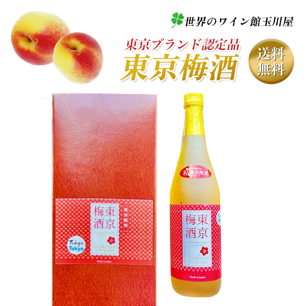 【全品P2倍★本日限り】プレゼント 東京土産におすすめ♪　東京梅酒 【720ml】Tokyo.Tokyo認定 梅酒　人気　リキュール　ギフト　wine wine ワイン ギフト バレンタイン 750ML おすすめ