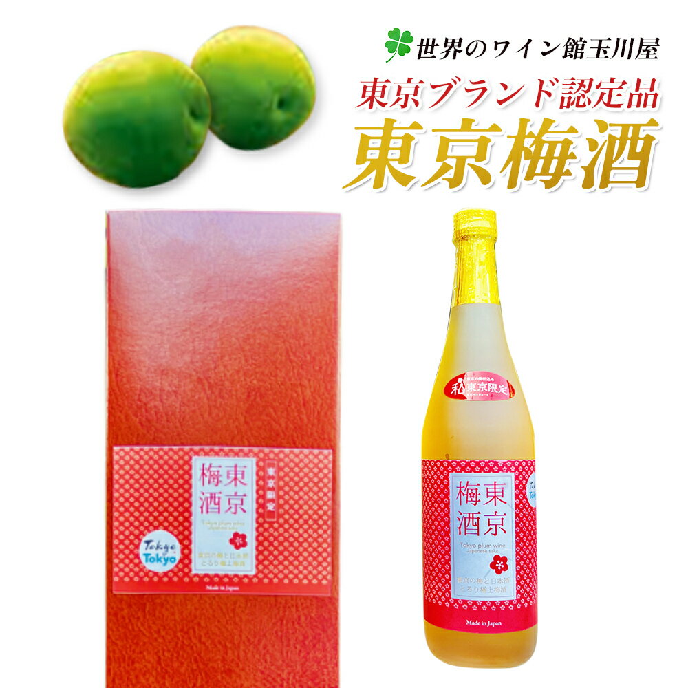 ANA機内誌掲載!　あす楽　東京梅酒　720ml 東京　果実酒　ギフト/ギフト/梅酒/人気/楽天 通販販売/楽天人気梅酒/楽天 人気ランキング入り/【楽ギフ_のし】【楽ギフ_メッセ入力】【楽ギフ_包装】誕生日/女性/男性/30代/40代/50代/贈り物　手土産