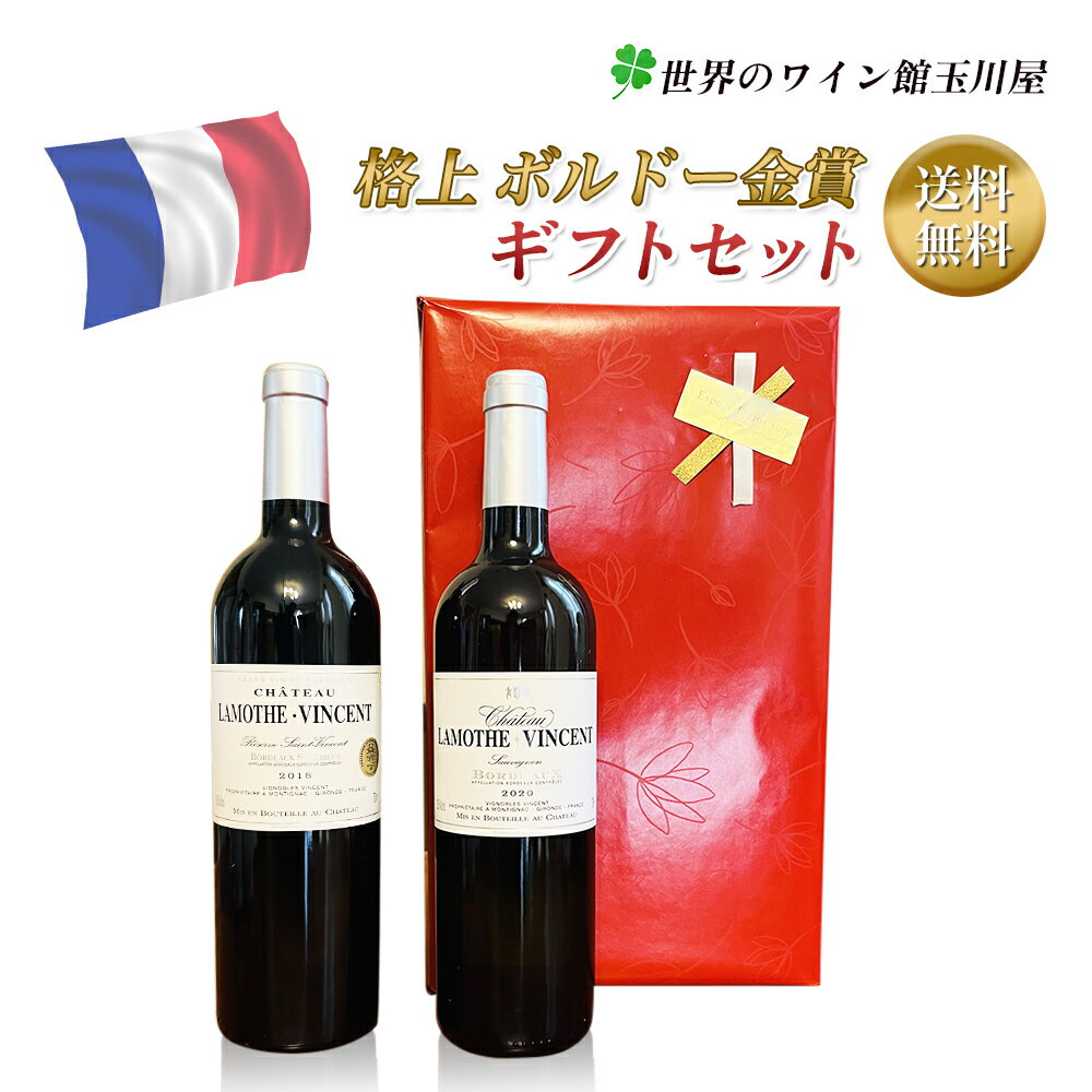 格付けフランスワイン（AOC） 【全品最大P5倍★本日限り】　 贈答用／赤 白 ボルドー金賞2本セット／ 赤ワイン フルボディ＆白ワイン 辛口 各750ml フランス ボルドー AOCボルドー 2本入り 　ギフト 父の日 金賞 750ML おすすめ