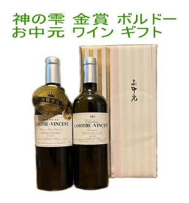 【全品P2倍★本日限り】　【送料・ラッピング込】 金賞ボルドーギフト（赤1、白1）　ギフト 父の日 金賞 750ML おすすめ