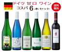 楽天世界のワイン館　玉川屋【全品P2倍★本日限り】　 【送料無料】人気商品がぎゅっと凝縮！厳選ドイツワインセット750ml×6本甘口 白ワイン ワイン セット ドイツ ワイン　ギフト 母の日 金賞 750ML おすすめ