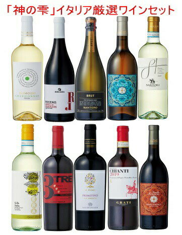 【全品最大P10倍★本日限り】　イタリアワイン10本セット 赤白泡 ミックス 白ワイン 赤ワイン 飲み比べ フルボディ 辛口ワインセット 神の雫 金賞ワイン 送料無料 高級 マリアージュ 　　　ギフト 母の日 金賞 750ML おすすめ