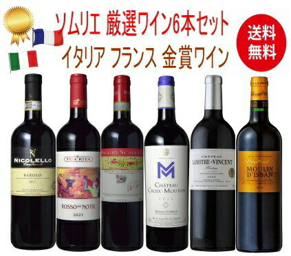 【全品P2倍＆クーポン付★本日限り】　【送料無料】イタリア フランス 銘醸ワイン セット ソムリエ厳選 750ml×6本 鬼コスパ　ギフト 母の日 金賞 750ML おすすめ