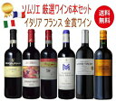 【全品P2倍★本日限り】　　【送料無料】イタリア フランス 銘醸ワイン セット ソムリエ厳選 750ml×6本 鬼コスパ　　ギフト 母の日 金賞 750ML おすすめ