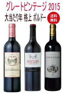 【全品最大P10倍★本日限り】　【全品最大P10倍★本日限り】 【送料無料】ワインセット 2015年 ボルドー 当り年 3本セット ギフト プレゼント 赤ワイン 　ギフト 母の日 金賞 750ML おすすめ