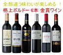 【全品最大P10倍★本日限り】 全てボルドー！全て金賞受賞！豪華ボルドー赤ワイン飲み比べ6本セット！　ギフト 母の日 金賞 750ML おすすめ