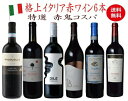 【全品最大P10倍★本日限り】ワイン セット【送料無料】鬼コスパ プレミアム 6本セット 750ml 6本入 赤 ワインセット コスパ 赤鬼コスパ 飲み比べ 　 　ギフト 母の日 金賞 750ML おすすめ