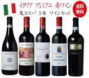 イタリア　鬼コスパ　銘醸　ワインセット 生産者名 Azienda Agricola Deltetto S.S. アジィエンダ・アグリコーラ デルテット 商品名 Barbera d'Alba Superiore Brame バルベーラ・ダルバ スペリオーレ ブラーメ 容量 750ml 原産国 イタリア 地方 ピエモンテ 品質分類・原産地呼称 バルベーラ・ダルバD.O.C. 格付 スペリオーレ 品種 バルベーラ 100% 醗酵 ステンレスタンク オーク樽(35HL、スラヴォニア産)12カ月/瓶6カ月 ALC度数 14.5％ 色 赤 味わい ミディアムボディ 飲み頃温度 16℃ コメント 紫がかった濃いルビー色。熟したチェリーなどの赤果実や オークの香りが広がります。フレッシュで引き締まった酸 と果実味があり、タンニンは細かく滑らかでエレガントな 赤ワインです。 生産者名 Azienda Agricola Tua Rita アジィエンダ・アグリコーラ・トゥア・リータ 商品名 Rosso dei Notri ロッソ・デイ・ノートリ 容量 750ml 原産国 イタリア 地方・地区 トスカーナ スヴェレート 品質分類・原産地呼称 トスカーナI.G.T. 品種 カベルネ・ソーヴィニヨン 30%/メルロー 30%/ サンジョヴェーゼ 20%/シラー 10%/カベルネ・フラン 10% 醗酵 ステンレスタンク/主醗酵後、マロラクティック醗酵 熟成 一部オーク樽熟成、その他ステンレスタンク熟成 ALC度数 14.5％ 色 赤 味わい フルボディ 飲み頃温度 16℃ コメント カシスやブラックチェリーの果実香。ふくよかな味わい。 果実味が豊かでそれに負けないミネラルや酸味などのバラ ンスが取れており、とても上品。 生産者名 Castelli del Grevepesa SCA カステッリ・デル・グレヴェペーザ 商品名 Clemente Sette Chianti Classico クレメンテ VII キアンティ クラッシコ ヴィンテージ 2020 容量 750ml 原産国 イタリア 地方・地区・村 トスカーナ キアンティ・クラッシコ サン・カッシアーノ・ヴァル・ディ・ペサ 品質分類・原産地呼称 キアンティ クラッシコD.O.C.G. 品種 サンジョヴェーゼ 100% 熟成 オーク樽熟成12カ月 (15%を225L、85%をスラヴォニアの大樽)/瓶熟成3カ月以上 ALC度数 14％ 色 赤 味わい ミディアムボディ 飲み頃温度 15℃ コメント グレヴェペーザは160を越える生産者が集まる協同組合。 「キアンティ クラッシコ」は濃密な香りで凝縮度が高く 、まさにイタリアを代表する銘酒です。 ワイン・スペクテーター得点 コンクール入賞歴 ベルリン ワイン・トロフィー 金賞 海外ワイン専門誌 「ジェームス・サックリング」 92点 生産者名 Castelli Martinozzi Societa Agricola S.S. カステッリ・マルティノッツィ 商品名 Rosso di Montalcino ロッソ・ディ・モンタルチーノ 容量 750ml 原産国 イタリア 地方・地区 トスカーナ モンタルチーノ 品質分類・原産地呼称 ロッソ・ディ・モンタルチーノD.O.C. 品種 サンジョヴェーゼ 100% 醗酵 ステンレスタンク 主醗酵後、マロラクティック醗酵 熟成 オーク樽熟成 4カ月(30ー40HL、フランス産)、 ステンレスタンク熟成 8カ月以上/瓶熟成2カ月以上 ALC度数 15.5％ 色 赤 味わい フルボディ 飲み頃温度 17℃ コメント モンタルチーノ地区で最も古い生産者のひとつであるマルティノ ッツィ家。骨格のしっかりした深い果実味と上品なタンニンが素 晴らしい赤ワインです。 海外ワイン専門誌評価歴 「ジェームス・サックリング」 90点 生産者名 Caldora s.r.l. カルドーラ 商品名 Caldora YUME Montepulciano d'Abruzzo YUME(ユメ) モンテプルチアーノ・ダブルッツォ 容量 750ml 原産国 イタリア 地方 アブルッツォ 品質分類・原産地呼称 モンテプルチアーノ・ダブルッツォD.O.C. 品種 モンテプルチアーノ 100% 醗酵 ステンレスタンク 熟成 オーク樽熟成 18ー24カ月 (220L、25HL、新樽比率 50%)/瓶熟成 12カ月以上 ALC度数 13.5％ キャップ仕様 コルク 種類 スティルワイン 色 赤 味わい フルボディ 飲み頃温度 14℃ コメント ブドウの凝縮感が高く、完熟したプルーンの香り、 カカオやシナモンのような甘い香りもありしっかり とした余韻が広がります。 【ワイン通販】【通販ワイン】【楽天】【世界のワイン館　玉川屋】 【赤S】【送料無料S】【飲み比べS】 【贈り物】 【ギフトラッピング可能】 【記念品】【記念】【厳選】【高級】 【お祝い】【引き出物】【結婚記念日】 【誕生祝 バースデー】【誕生日プレゼント】 【wineset】【のみくらべ】【グラスワイン】 【ネット販売】【5set】【セットワイン】 【赤ワイン飲み比べ】【赤ワインセット】 【赤5本飲み比べセット】【赤ワイン人気】 【ポリフェノール 赤ワイン】イタリア　鬼コスパ　銘醸　ワインセット