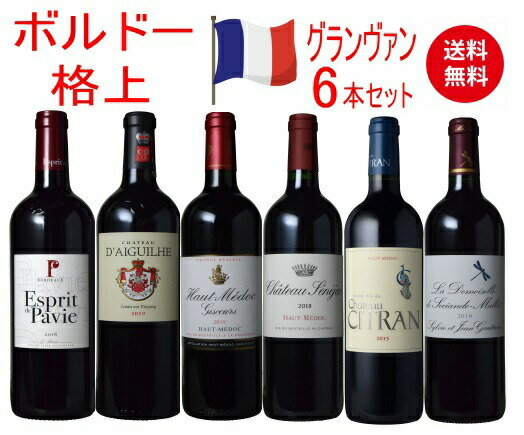 【全品最大P10倍★本日限り】　飲み頃の格付けワイン！ 今飲みたいボルドーワイン6本セット！750ml×6本 【フランス ボルドー 赤ワイン ミディアム フルボディ】　ギフト 父の日 金賞 750ML おすすめ