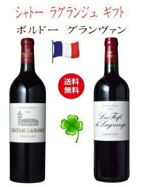 【全品最大P10倍★本日限り】　【ギフト】シャトー ラグランジュ2018 とレ フィエフ ドラグランジュ 2019 飲み比べセット　ギフト 父の日 金賞 750ML おすすめ