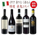 【全品P2倍★本日限り】　　　ワイン セット 送料無料 鬼コスパワイン イタリア プレミアム 5本セット 赤 ワイン セット 　　ギフト 母の日 金賞 750ML おすすめ