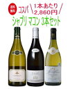 生産者名 La Chablisienne ラ・シャブリジェンヌ 商品名 Chablis La Pierrelee シャブリ ラ・ピエレレ ヴィンテージ2021 容量 750ml 原産国フランス 地方・地区ブルゴーニュ シャブリ 品質分類・原産地呼称A.O.C.シャブリ 品種シャルドネ 100% 醗酵ステンレスタンク(MLF有) 熟成 95%ステンレスタンク熟成、5%オーク樽熟成 (新樽比率5%)で8カ月 、その後ステンレスタンク熟成8カ月(シュール・リーにて) 平均年間生産量500,000本 ALC度数12％ キャップ仕様コルク 種類スティルワイン 色白 味わい辛口 飲み頃温度10℃ コメント シャブリ全体の1/4という最大生産量を誇りながら品質的にもトップ と目される生産者。エレガントなリンゴや洋ナシのアロマが香り立ち 、口中で見事な質感を感じることが出来るワイン。 ビオ情報 リュット・レゾネ 生産者名 Domaine Alain Geoffroy ドメーヌ・アラン・ジョフロワ 商品名 Chablis Cuvee Vieilles Vignes ''Elevee en Futs de Chene'' シャブリ キュヴェ・ヴィエイユ ・ヴィーニュ オーク樽熟成 ヴィンテージ2021 容量 750ml 原産国フランス 地方・地区 ブルゴーニュ シャブリ 品質分類・原産地呼称A.O.C.シャブリ 品種シャルドネ 100% 醗酵ステンレスタンク及びオーク樽 熟成ステンレスタンク及びオーク樽熟成 6カ月 平均年間生産量35,000本 ALC度数12.5％ キャップ仕様コルク 種類スティルワイン 色白 味わい辛口 飲み頃温度12℃ コメント シャブリの優秀な生産者として名高い「アラン・ジョフロワ」。 樹齢45年以上の古木から採れたブドウだけを使ったこのワインは 程よい力強さと繊細さのバランスがよく取れています。 生産者名 Cave de Lugny カーヴ・ド・リュニー 商品名 Macon-Villages マコン・ヴィラージュ ヴィンテージ2021 容量 750ml 原産国フランス 地方・地区・村 ブルゴーニュ マコネー マコン・ヴィラージュ 品質分類・原産地呼称 A.O.C.マコン・ヴィラージュ 品種シャルドネ 100% 醗酵ステンレスタンク(MLF有) 熟成ステンレスタンク熟成 ALC度数13％ キャップ仕様コルク 色白 味わい辛口 飲み頃温度8℃ コメント フレッシュな柑橘系のアロマとアカシアの花などのフローラルな香り。 果実味のボリューム感と酸味のバランスに優れた白ワインです。 ビオ情報 サステナブル農法 コンクール入賞歴 (2022)パリ農業コンクール2023 金賞 (2021)パリ農業コンクール2022 金賞【送料無料】シャブリ マコン 3本 セット8弾 白 白ワイン 辛口 飲み比べセット ワインセット 長S 敬老の日 ハロウィン ギフト