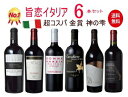 【全品最大P10倍★本日限り】 【送料無料】神の雫 6本 イタリアワイン リッチセット 赤ワイン セット 6本 赤ワインセット DOCG 神の雫 ワイン 福袋 ギフト 母の日 金賞 750ML おすすめ